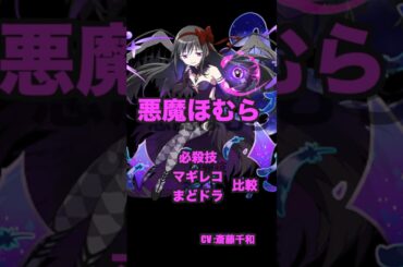 悪魔ほむら比較 #まどドラ #まどマギ #悪魔ほむら #斎藤千和