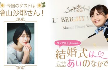 【ゲスト：檜山沙耶さん】結婚式は あいのなかで【#363】