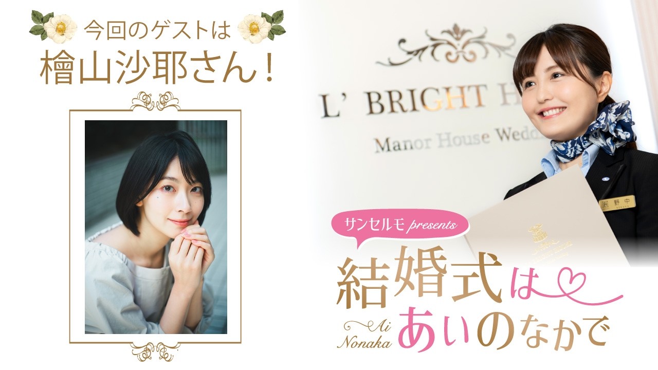 【ゲスト:檜山沙耶さん】結婚式は あいのなかで【#363】 【ゲスト:檜山沙耶さん】結婚式は あいのなかで【#363】