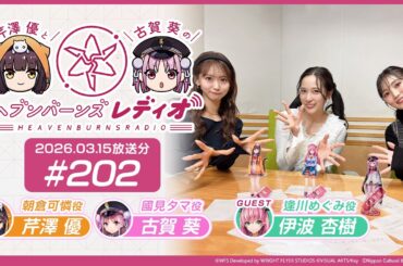 【映像あり】芹澤優と古賀葵のヘブンバーンズレディオ #202【ゲスト：伊波杏樹】