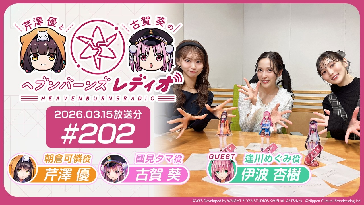 【映像あり】芹澤優と古賀葵のヘブンバーンズレディオ #202【ゲスト:伊波杏樹】 【映像あり】芹澤優と古賀葵のヘブンバーンズレディオ #202【ゲスト:伊波杏樹】