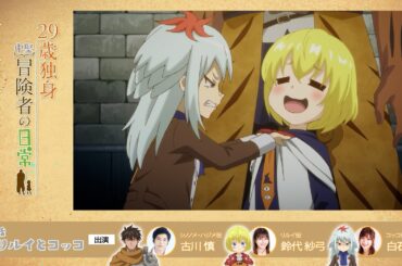TVアニメ『29歳独身中堅冒険者の日常』 第7話アフレコアフタートーク | 古川慎、鈴代紗弓、白石晴香