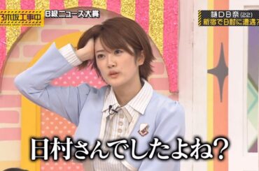 【乃木坂46】『乃木坂工事中』🌞🌞🌞「樋口日奈 (22) 新宿で日村に遭遇?」