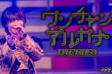 【LIVE VIDEO】ワンチャンアルカナ/ DTB×つばき×なめ×はく×きょうへい×いりぽん×さっさー