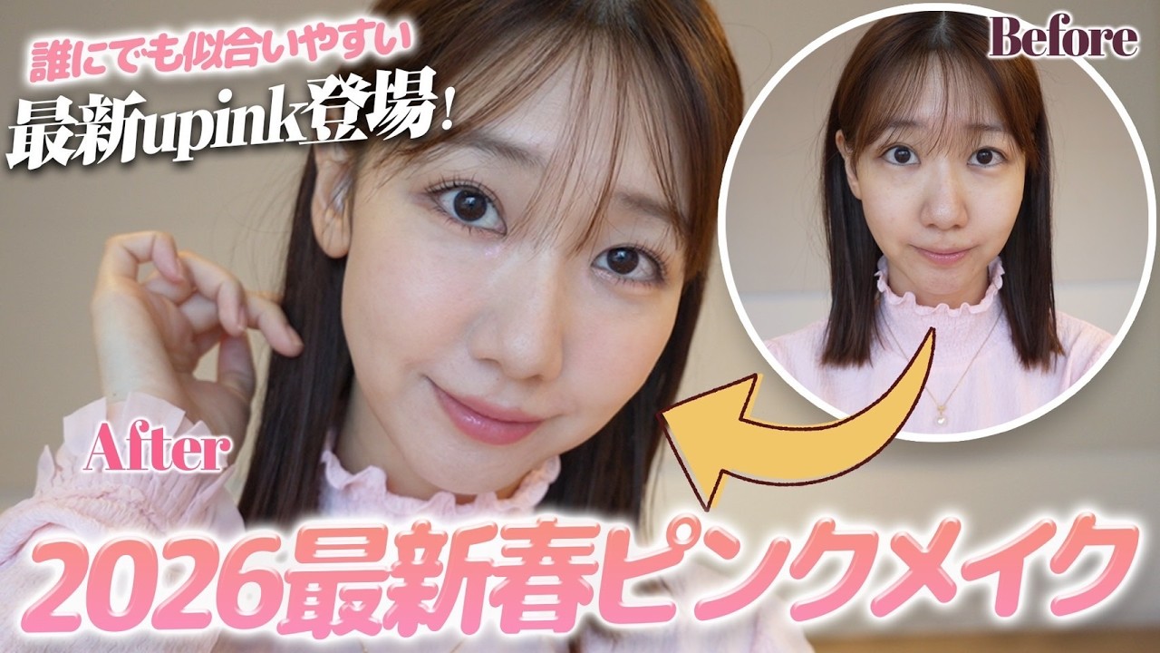 【春メイク】春はピンクを使ったメイクで盛る!! 【春メイク】春はピンクを使ったメイクで盛る!!