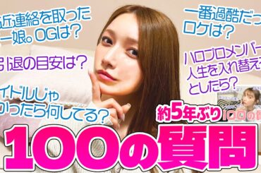 後藤真希に100の質問したら…想像以上にぶっちゃけた
