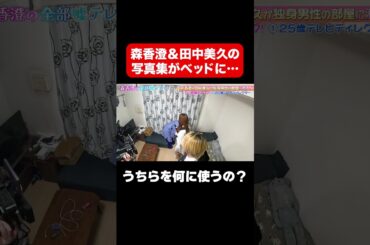 【うちらを何に使うの？】森香澄＆田中美久の写真集がベッド横に…/ #森香澄の全部嘘テレビ #森香澄 #shorts
