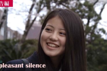 【予告編】今田美桜 福岡時代の短編映画『pleasant silence』今田美桜扮するJK「ゆいたん」に、僕は翻弄される　#映画予告 #短編映画 #今田美桜