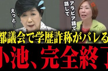 【小池百合子】※議会中に学歴詐称がバレてしまう...公開処刑で小池赤っ恥【都議会/さとうさおり/小池都知事/学歴詐称疑惑/カイロ大学】