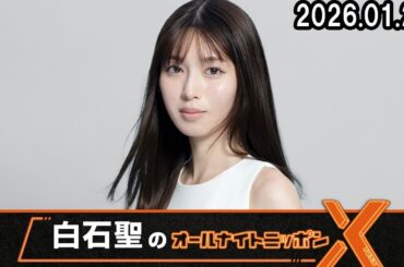 白石聖のオールナイトニッポンX(クロス) 2026.01.23
