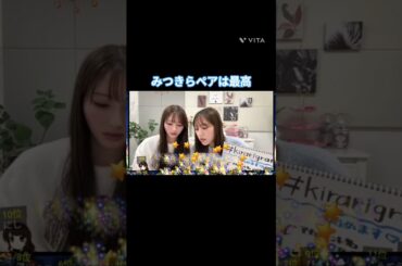 みつきらペアは最高  #竹内希来里 #平岡海月 #日向坂