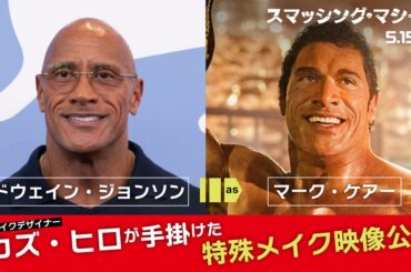 ドウェイン・ジョンソンの顔をどう変えるか？『スマッシング・マシーン』特殊メイクのタイムラプス映像公開 の動画・映像 - ぴあ映画