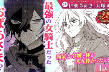 【恋愛漫画】（CV:伊瀬茉莉也、大塚剛央）伝説となった最強の祖母が、孫の人生を立て直す！『令嬢ランキング～ランク圏外の落ちこぼれ令嬢、伝説の聖女と入れ替わる～』第1話4/5【ボイスコミック/ゼロサム】