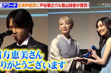 【声優アワード】『チェンソーマン』・『ダンダダン』で話題の戸谷菊之介＆若山詩音が主演声優賞受賞！恩師・緒方恵美に感謝の一幕も　 『第⼆⼗回 声優アワード』授賞式