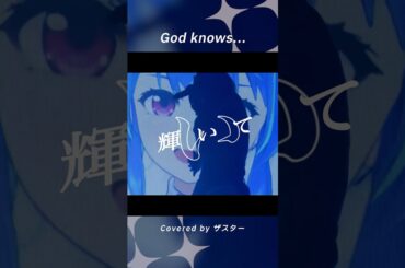 God knows...／涼宮ハルヒ(平野綾)【Cover by ザスター】#ザスター #anime #アニソン #shorts