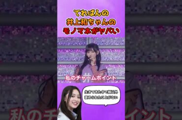 てれぱんの井上和ちゃんのなりきりチャレンジがヤバいw #乃木坂46 #池田瑛紗 #モノマネ