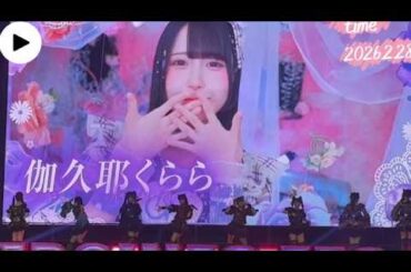 2026.2.28 iON!【撮可曲】SE ららアリーナ ヒロフェスDay2