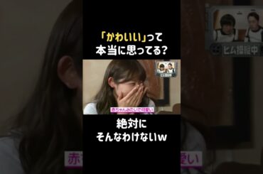 かわいくはないでしょw #古畑星夏 #バナナマン #日村勇紀 #shorts