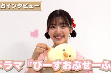 佐々木美玲、懐かしいメンバーと再会！にっこり笑顔が可愛すぎる【ドラマ『ぴーすおぶせーふ』独占インタビュー】