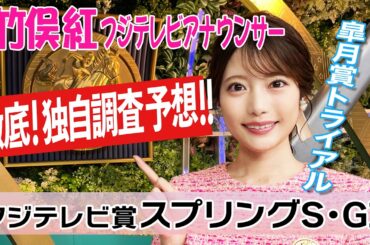 【スプリングS】今回は外枠の馬が前に壁を作れるかがポイント！竹俣紅アナウンサーの独自DATAによる大予想！【みんなのKEIBA】