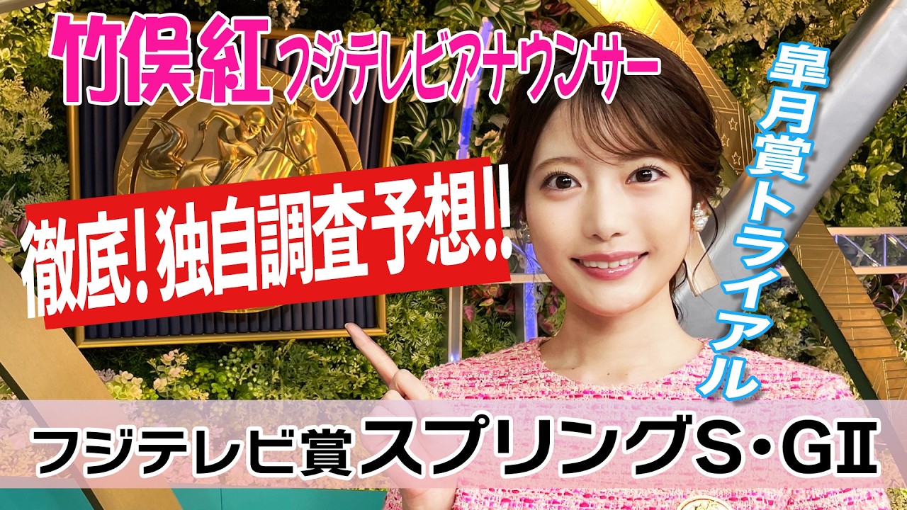 【スプリングS】今回は外枠の馬が前に壁を作れるかがポイント!竹俣紅アナウンサーの独自DATAによる大予想!【みんなのKEIBA】 【スプリングS】今回は外枠の馬が前に壁を作れるかがポイント!竹俣紅アナウンサーの独自DATAによる大予想!【みんなのKEIBA】