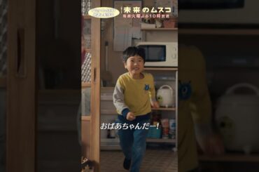 『#未来のムスコ』颯太の存在がバレる!? #志田未来 #天野優 #神野三鈴