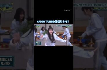 CANDY TUNEの湯切りネキ？（笑） #片山紗希  #立花琴末 #日向坂 #倍倍fight