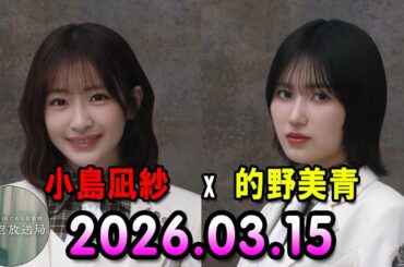 櫻坂46 こちら有楽町星空放送局 出演者 : 小島凪紗  (櫻坂46)、パートナー：的野美青  (櫻坂46) 2026.03.15