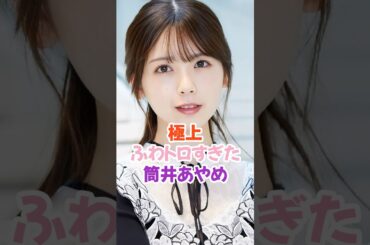 極上ふわトロすぎた筒井あやめ #乃木坂46 #shorts