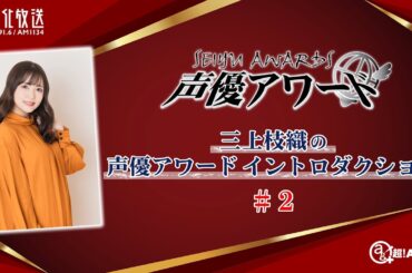 三上枝織の声優アワードイントロダクション  #207