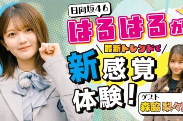 日向坂46 山下葉留花＆森脇梨々夏が大須へ！謎解き書店＆ダンジョン食堂で大波乱！！ゲスト芸人：香呑｜大須テレビ