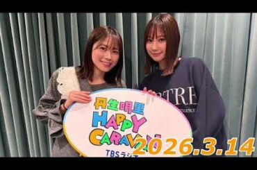 丹生明里　HAPPY CARAVAN   2026.3.14   ゲスト:高野祐衣さん（元NMB48、現在は「株式会社ゆい酒店」代表取締役、利酒師）
