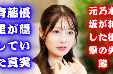人気ライバー斉藤優里が語る地方配信の恐怖体験！終電を逃し深夜の路上でまさかの事態に発展！？【2025年写真集】