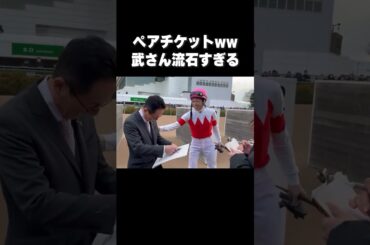 【流石すぎる🤣】#武豊騎手 #武藤調教師 に武豊40年特別展のペアチケットをプレゼント