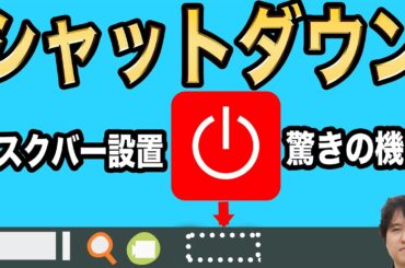 【Windows11】タスクバーにシャットダウンボタンを追加！さらに驚きの機能あり