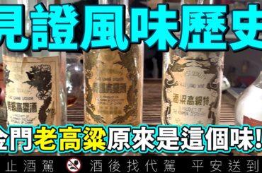 一次喝遍50年代到80年代金門高粱酒！老酒風味大公開｜金杯三角、圓大麴全登場｜李奧社長