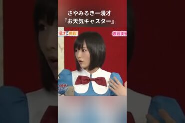 お天気キャスター さや姉×みるきー #漫才 #NMB48 #げいにん 神コンビ爆笑回#山本彩 #渡辺美優紀 #さやみるきー  #面白い