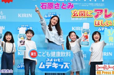 「玄関にアレが欲しい！」石原さとみ、深刻な花粉症の悩みをユーモアたっぷりに激白！子育て“あるある”クイズでママの顔。「キリン  つよいぞ！ムテキッズ」新商品＆新CM発表会【トークノーカット】