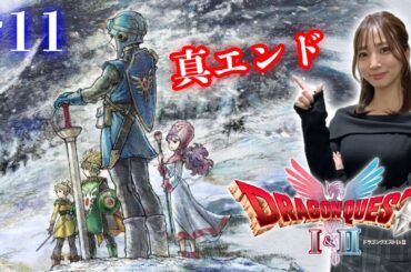 #11【ドラゴンクエストⅡ・リメイク】真エンディングをみましょう【※ネタバレ注意】