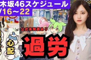 井上和 過労 大丈夫か？【乃木坂46スケジュール】