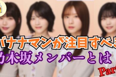 【乃木坂46】バナナマンファン視点で推すべきメンバー3人とは？ part2【公式妹】