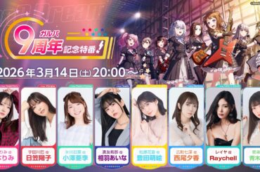 ガルパ9周年記念特番！