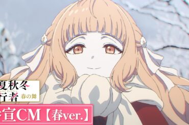 TVアニメ「春夏秋冬代行者 春の舞」番宣CM【春ver.】