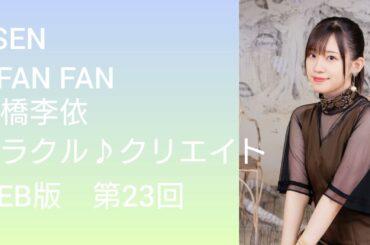 a-FAN FAN 26「高橋李依 ミラクル♪クリエイト」WEB版（第23回）
