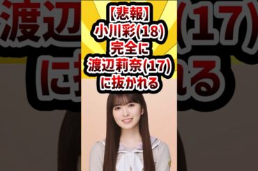 【悲報】小川彩(18)、完全に渡辺莉奈(17)に抜かれる #日向坂46 #乃木坂46