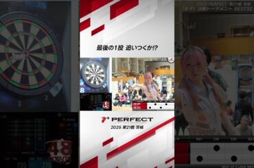最後の１投 追いつくか!? #ダーツ #ダーツプロ #PERFECTDARTS