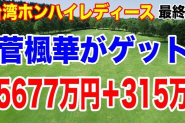 菅楓華３試合分の賞金ゲット！台湾ホンハイレディースゴルフトーナメント最終結果と獲得賞金と副賞　吉田鈴200万ゲット