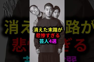 消えた末路が悲惨すぎる芸人4選 #雑学 #芸人 #お笑い芸人 #芸能人 #芸能