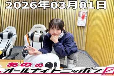 【神回】あののオールナイトニッポン0｜田中みな実と深夜の本音対談＆限定映像アフタートーク｜2026.03.01