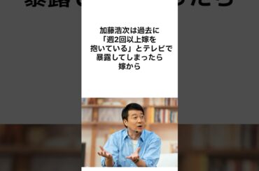 【素敵な家庭すぎる...】加藤浩次を支える素敵すぎる奥さん #shorts #加藤浩次 #雑学